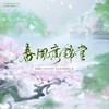 春风度锦堂 ——电视剧《大宋少年志》七斋全员原创曲 - 涵十六&羲和&凌七芷&绫子RINGO&李亿锦Volne&千叶豆福