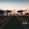 收留你的孤单 - 陈恳