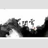 眉间雪（Cover：群星） - 皖兮&铃科