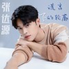 谎言下的轮廓 - 张达源