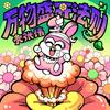 万物盛开法则 - 大张伟