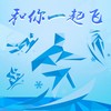和你一起飞 - 杨东煜
