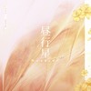 昼行星——《光与夜之恋》夏鸣星同人曲 (伴奏) - 云三