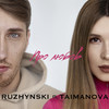 Про любов - Ruzhynski&TAIMANOVA&Ружинський В'ячеслав&Мирошниченко Діана