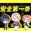 安全第一条 - O2O男团