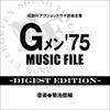 Gメン’75のテーマ - 菊池俊輔