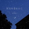 把悲伤留给自己 (伴奏) - 赵雨星