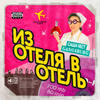 Из отеля в отель - Саша Чест&Gangsburg