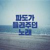 파도가 들려주던 노래 (wave) - 정진운