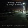 Sti Leoforo Tis Kardias - Manolis Lidakis&armos