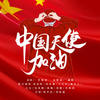 中国天使加油 (伴奏) - 孙伯纶&孙语赛&王大宇&大兵&林琳&乔海清&伍思铜&陈俞霏&项薇