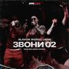 Звони 02 (Acapella) - Indigo&Jahn&Slavon
