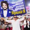 Яркий Я - Дискотека Авария&Filipp Kirkorov