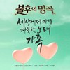 사랑하는 우리 (Live) - 민영기&이현경