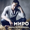 Върха на планината - Miro&Miroslav Kostadinov&Ivan Ivanov