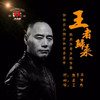 王者归来 - 王旭《旭日阳刚》