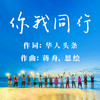 你我同行 (激情对唱版) - 张思佳&张磊