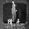 猎手 - 林夕瑶Lyao&影Mei&火烧BCS&柯珏Vlee