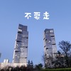不要走 - 刘洋