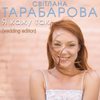 Я кажу так (Wedding Edition) - TARABAROVA