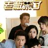 Office吐槽歌 - 老猫&李凯年