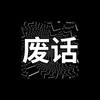 废话 - 道野taoie