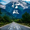 行旅 - 杜青