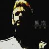 拥抱 - 乐小虎