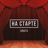 На старте - Sonata