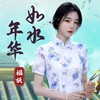 如水年华 (cover: 知心王子) - 福妖