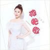 减肥歌 (0.8降速版) - 刘奕辰