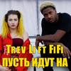 Пусть Идут На(feat. FiFi) - Trev Li&FiFi