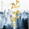 破晓江湖 - Sherry龙小葵&华语群星