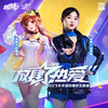 放肆热爱 - 张含韵&小橘子