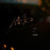 偏爱 - 吴岱林
