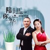 陪你一生年华（对唱版） - 余海英&刘习军