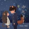 初礼来了（翻自虞书欣） - SVEA