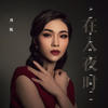 在入夜时 (伴奏) - 肖邦妮
