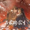 与君聘余生（Priest《杀破狼》顾昀X长庚） - 涵十六&落樱风&慕斯の小乖