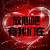 放心吧有我们在 - 阿汤&秋栾&张咔咔&高毅