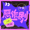 恶作剧 (说唱版) - 一口甜&Kui Kui