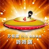 咚咚锵 - 方烱彬