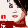 我愿意 (管弦乐版) - 王菲
