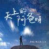 嫩芽 - 李亦诺J.V.E