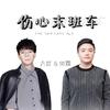 伤心末班车 (伴奏) - 六哲&帅霖