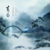 青白 (cover: 银临 黄诗扶) - 向晚Aya