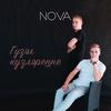 Гузал кузларенне - NOVA