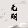 无期 - 何三川