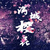 满城樱花 - 唐磊&高可馨