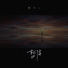 暂停 - 张十二